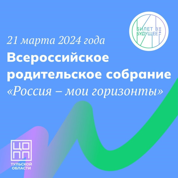 21 марта 2024 года состоится Всероссийское родительское собрание «Россия – мои горизонты».