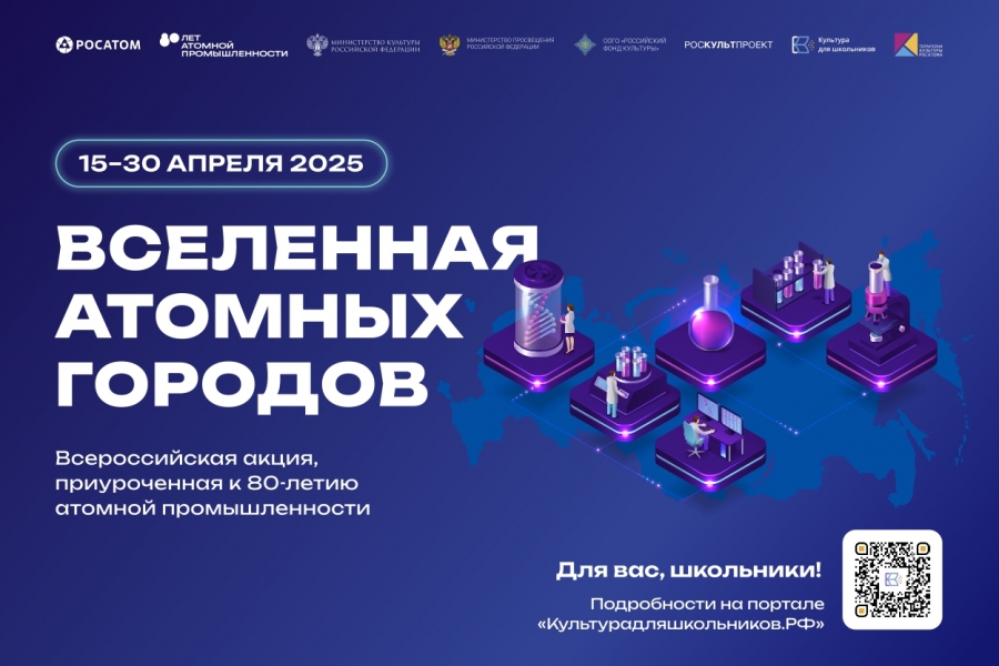 «Вселенная атомных городов».