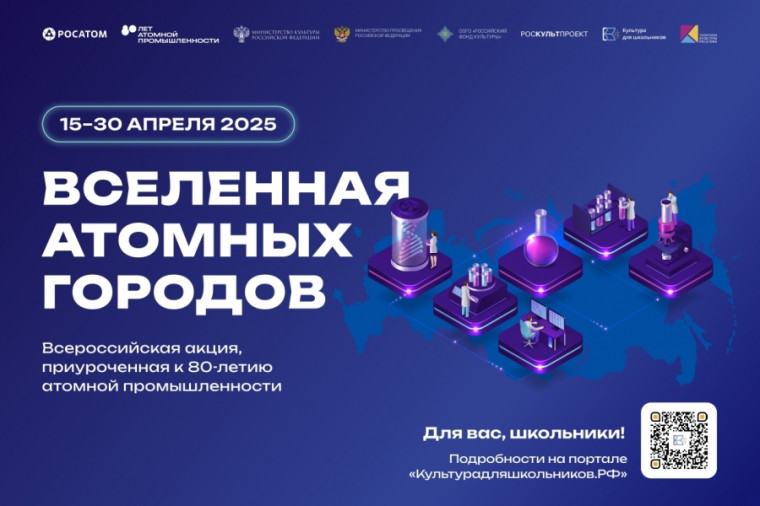 «Вселенная атомных городов».